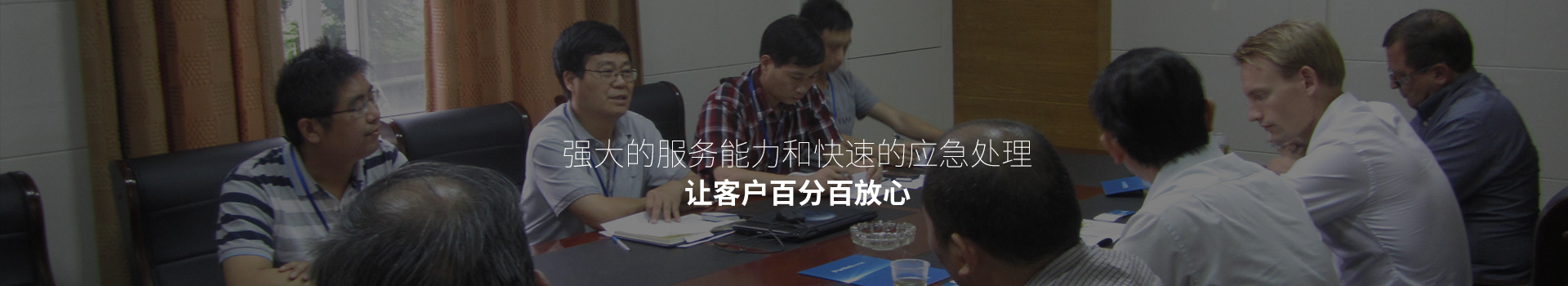 强大的服务能力和快速的应急处理，让客户百分百放心