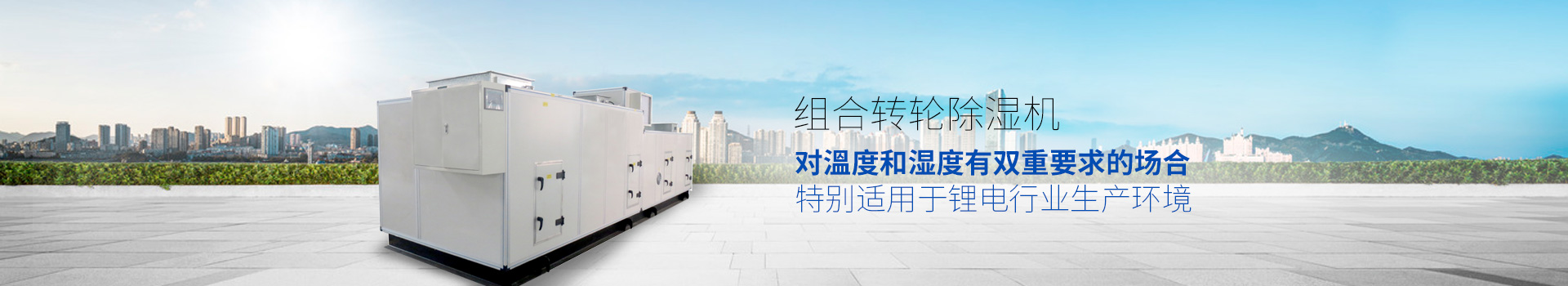 组合转轮除湿机，适用于环境或生产工艺对溫度和湿度有双重要求的场合