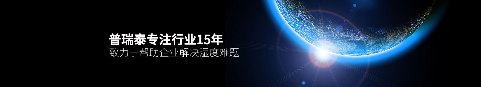 橙子视频ios泰专注行业15年，致力于帮助企业解决湿度难题