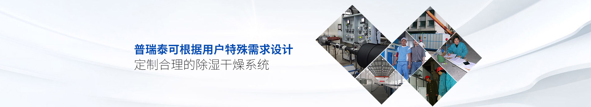 橙子视频ios泰可根据用户特殊需求设计、定制合理的除湿干燥系统